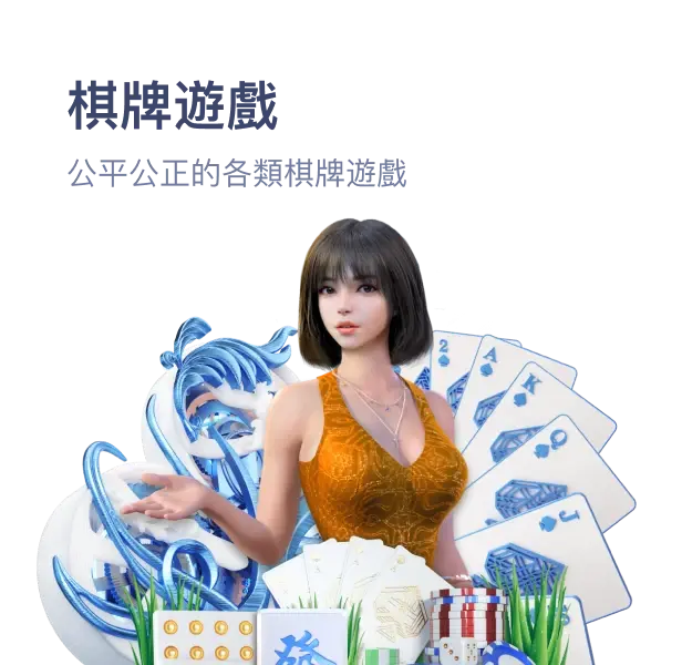 小魚樂棋牌遊戲角色與撲克牌