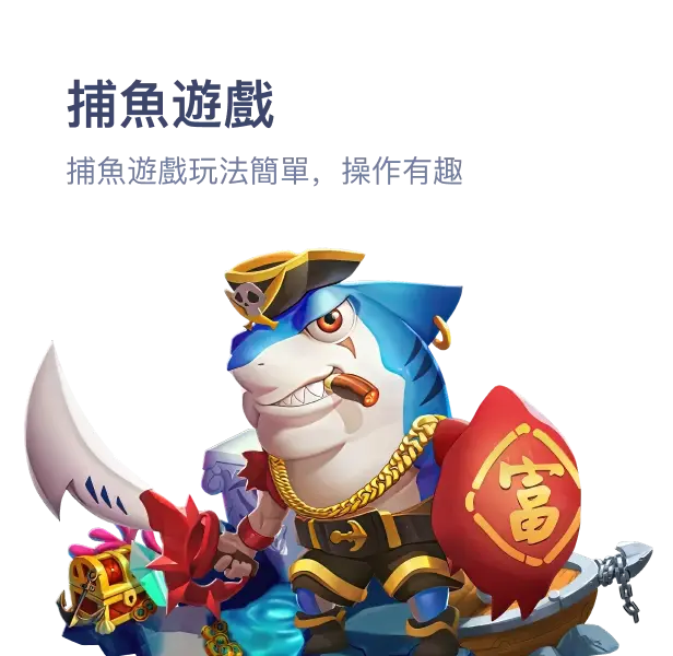 小魚樂捕魚遊戲角色