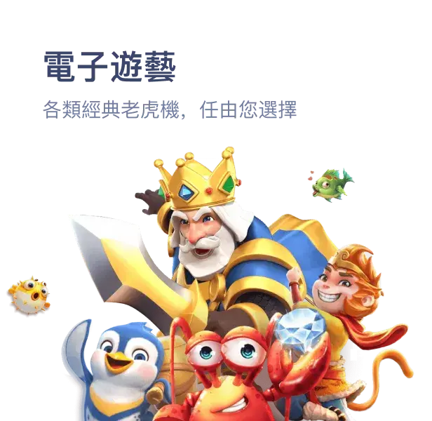 小魚樂電子老虎機遊戲角色