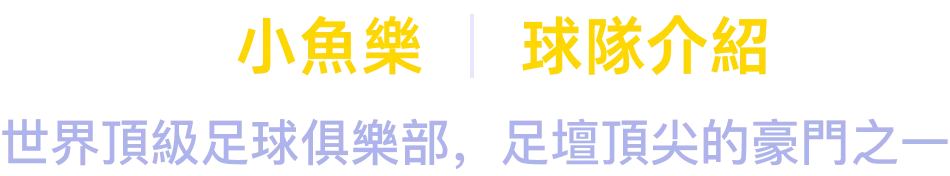 小魚樂球隊介紹：世界頂級足球俱樂部，足壇頂尖豪門之一