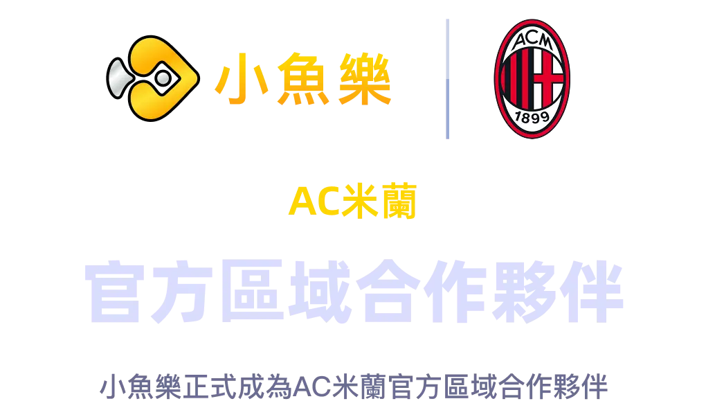 小魚樂與AC米蘭官方區域合作夥伴