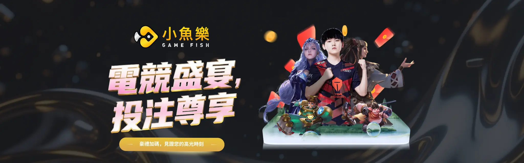 小魚樂電競盛宴投注尊享活動