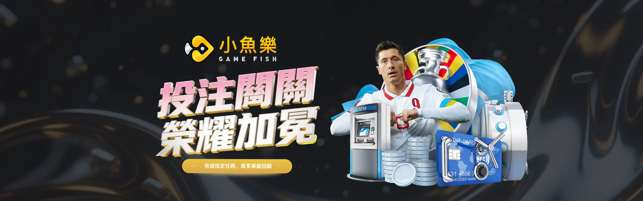 小魚樂足球投注闖關榮耀加冕活動