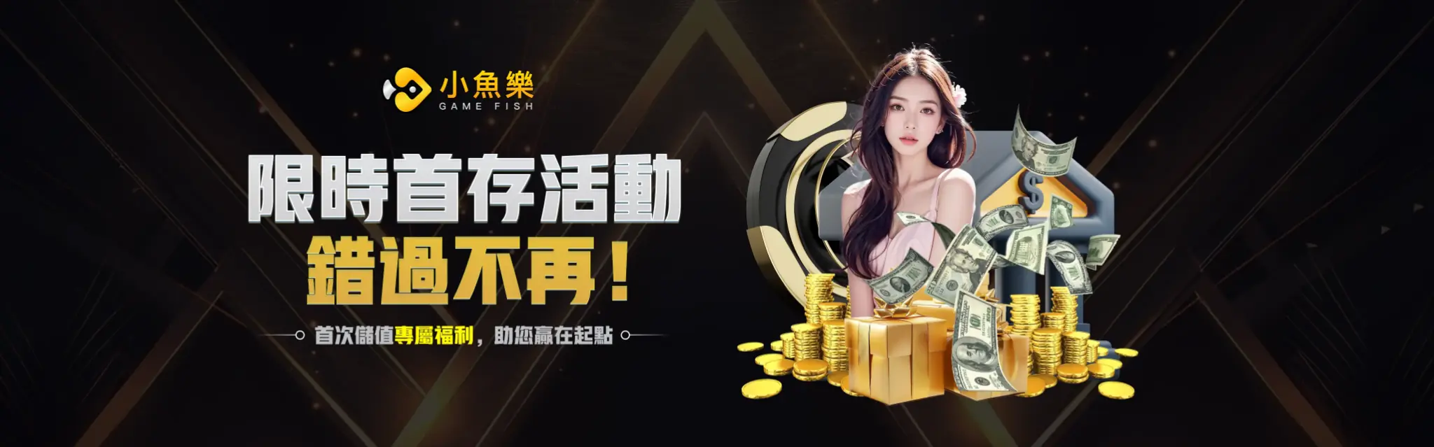 小魚樂限時首存活動優惠