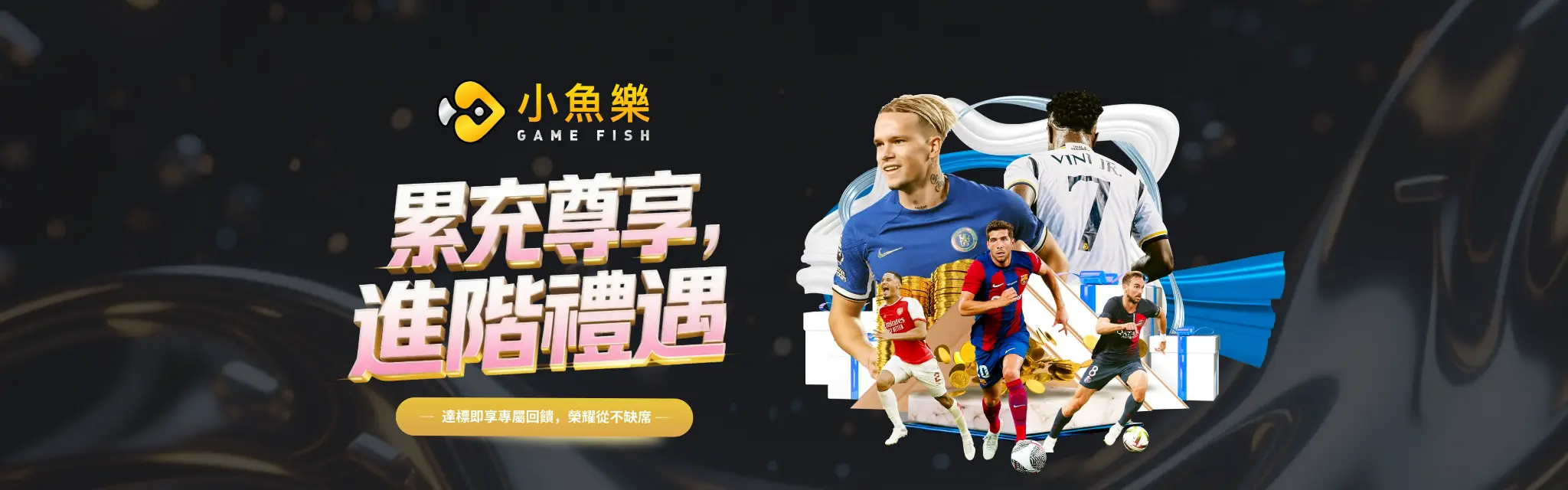 小魚樂累充尊享進階禮遇活動