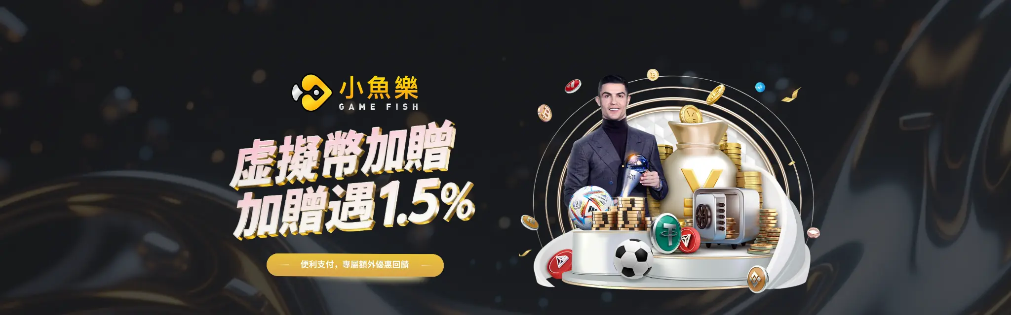 小魚樂虛擬幣加贈最高1.5%活動